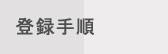 �o�^�菇