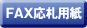 FAX���D�p��
