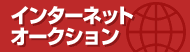 �C���^�[�l�b�g�I�[�N�V����