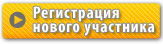 Регистрация нового участника